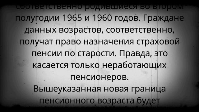 С 1 января изменился возраст выхода на пенсию! смотреть онлайн