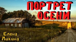ПОРТРЕТ ОСЕНИ | Страшные истории