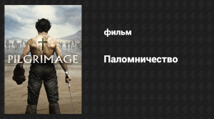Паломничество (фильм, 2017)
