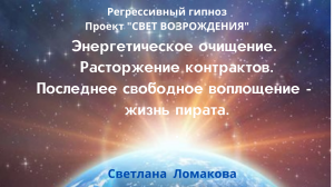 Энергетическое очищение.  ПОСЛЕДНЕЕ СВОБОДНОЕ ВОПЛОЩЕНИЕ - ЖИЗНЬ ПИРАТА  СЕАНС ЧЕРЕЗ СЛИПЕРА.