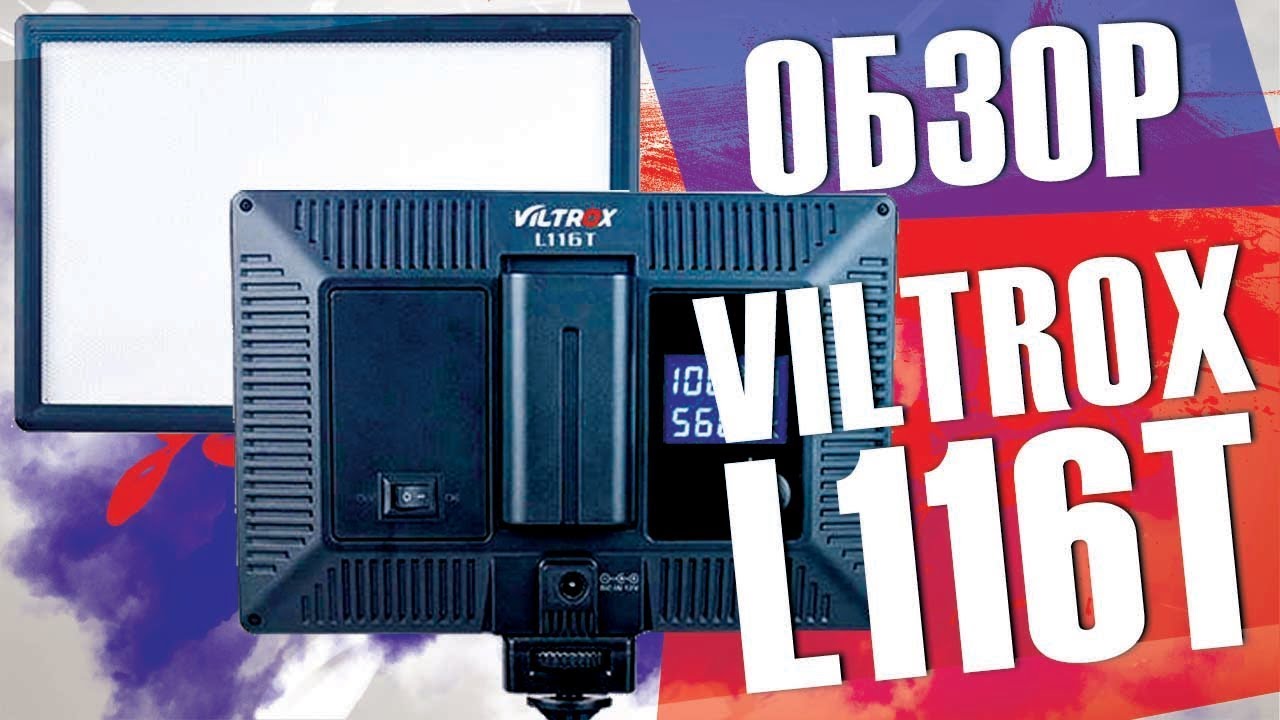 Обзор Viltrox L116T / Видео свет для блогера и фотографа смотреть онлайн