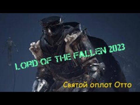 Lord of the Fallen 2023 Святой оплот Отто смотреть онлайн