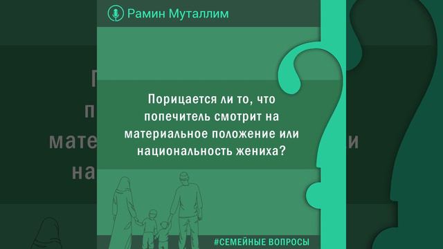 Порицается ли то, что попечитель смотрит на материальное положение или национальность жениха? смотреть онлайн