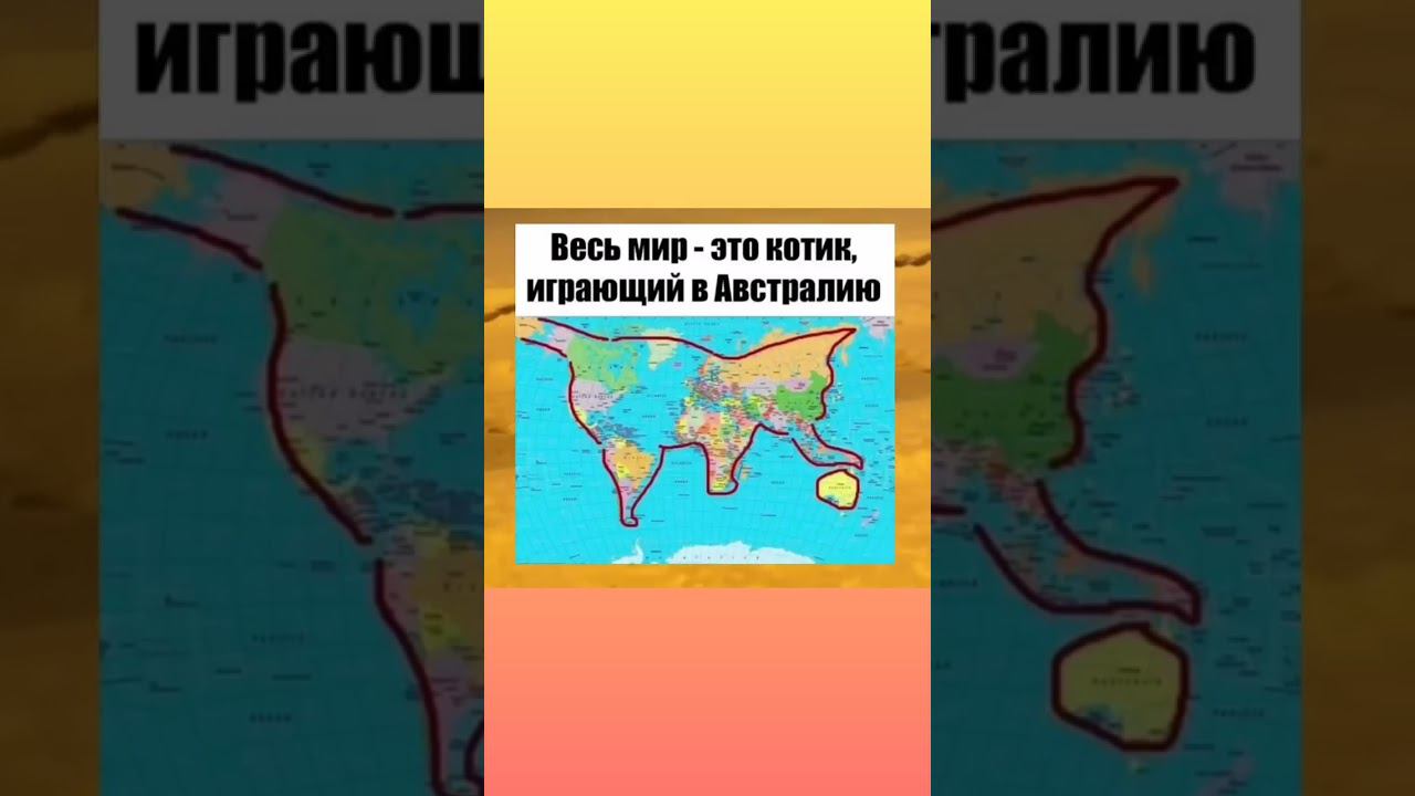 видели такой мем?:) По-моему это очень мило, только Австралию жаль #shorts #мем #мир #приколы смотреть онлайн