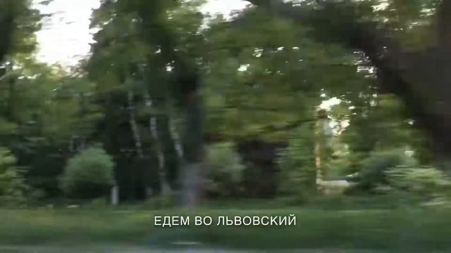 Едем во Львовский. Очень короткая часть путешествия по Подмосковью. смотреть онлайн