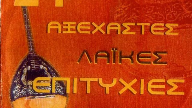 11 - kazantzidis - osi glyka exoune ta xeili sou смотреть онлайн