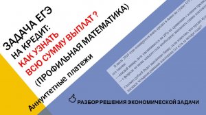 Как узнать общую сумму выплат по кредиту. Три задачи на аннуитетные платежи.
