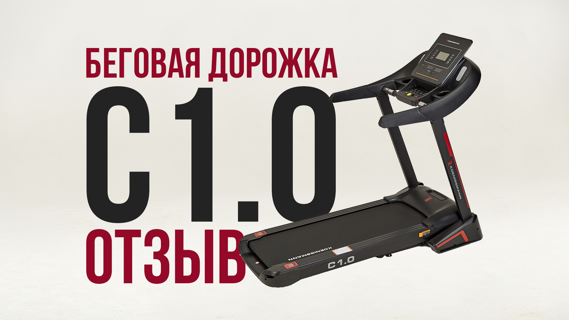 ОТЗЫВ НА БЕГОВУЮ ДОРОЖКУ ДЛЯ ДОМА | KOENIGSMANN C1.0 смотреть онлайн