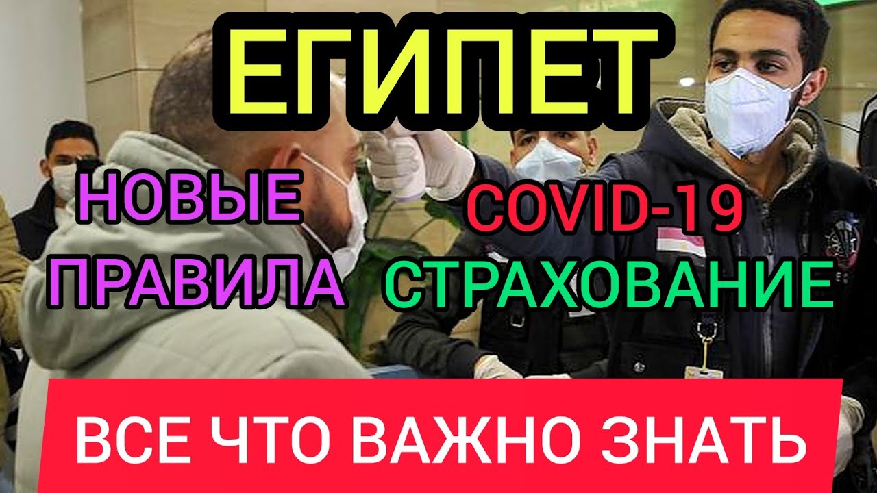 ЕГИПЕТ 2022: Туристическая страховка онлайн для выезда за границу:где купить дешевле? Правила въезда смотреть онлайн