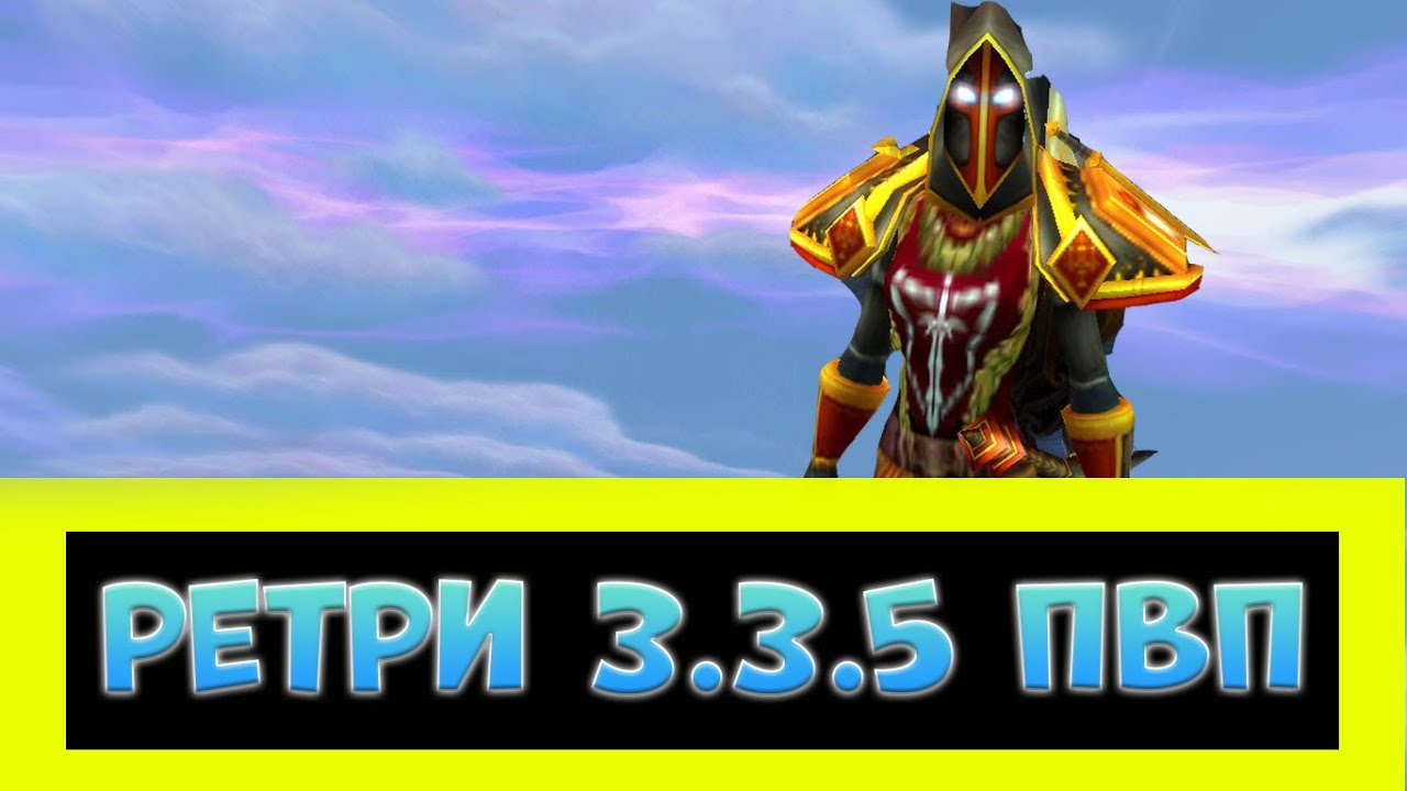 ГАЙД НА РЕТРИКА 3.3.5 ПВП ► World of Warcraft смотреть онлайн