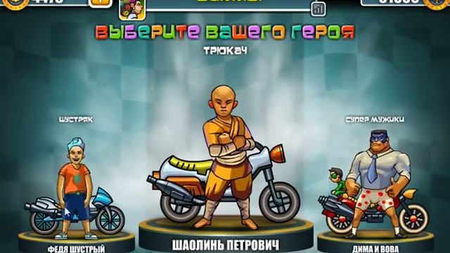 игра Трюкачи в контакте смотреть онлайн