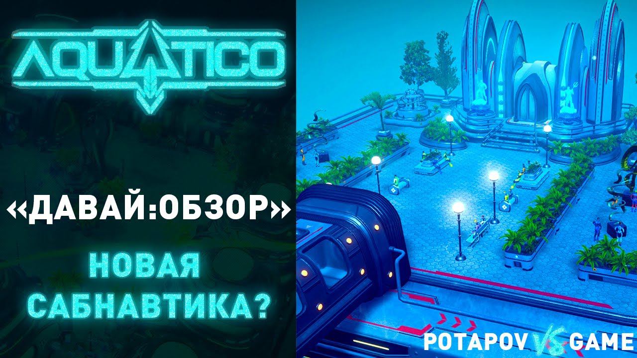НОВАЯ САБНАВТИКА в СТИЛЕ СТРАТЕГИЯ? ▰ Aquatico ▰ ДАВАЙ:ОБЗОР