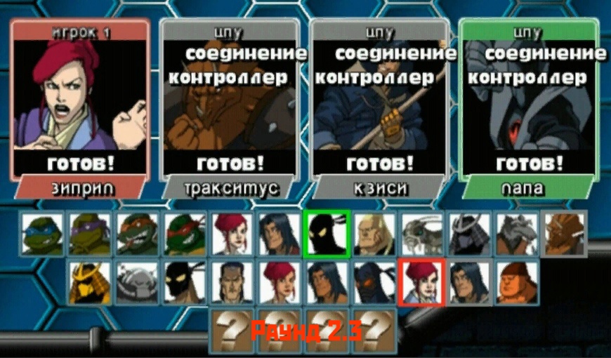 TMNT Mutant Melee - Рукопашный бой
(Раунд 2.3)