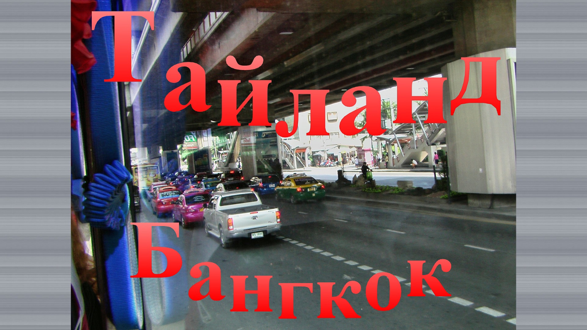 Таиланд. Бангкок смотреть онлайн