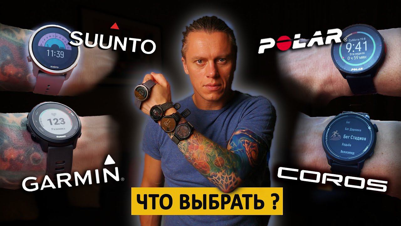 Сравнение бюджетных часов от Garmin, Polar, Suunto, Coros. смотреть онлайн