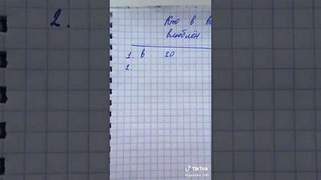 Ну сейчас и узнаешь хто в тебя влюблён❤❤❤😈 смотреть онлайн