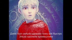 Джек и Эльза