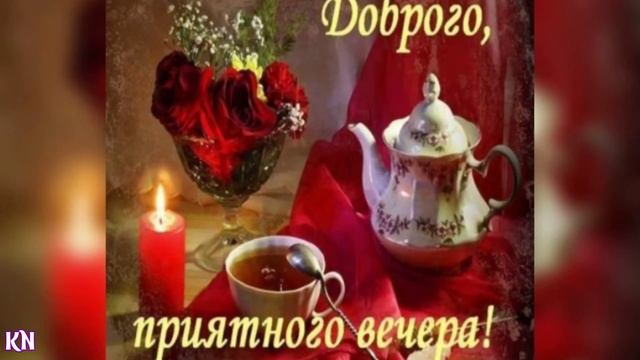 Доброго вечера. 💖💖💖 видеооткрытка смотреть онлайн