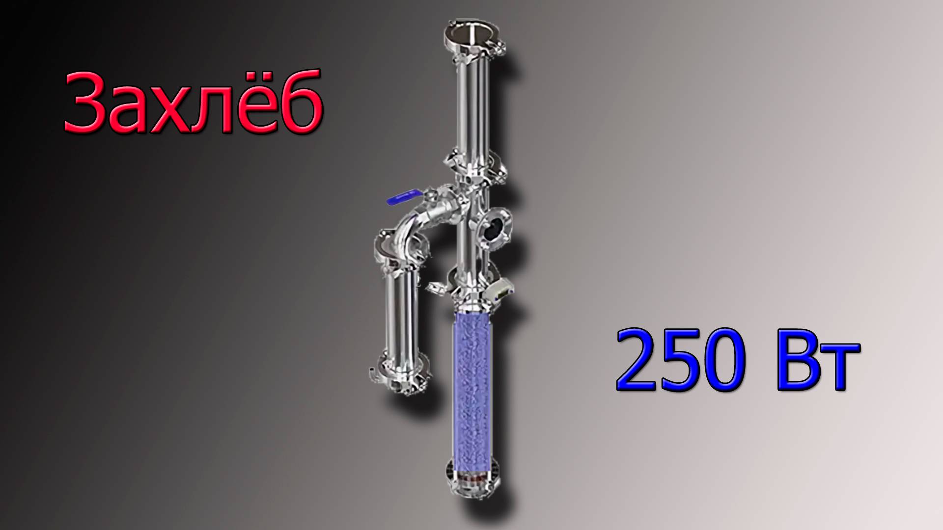 Захлеб колонны на 250Вт. смотреть онлайн