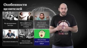 Психотерапия #20. Альтернативная медицина и психотерапия. Как работают шарлатаны