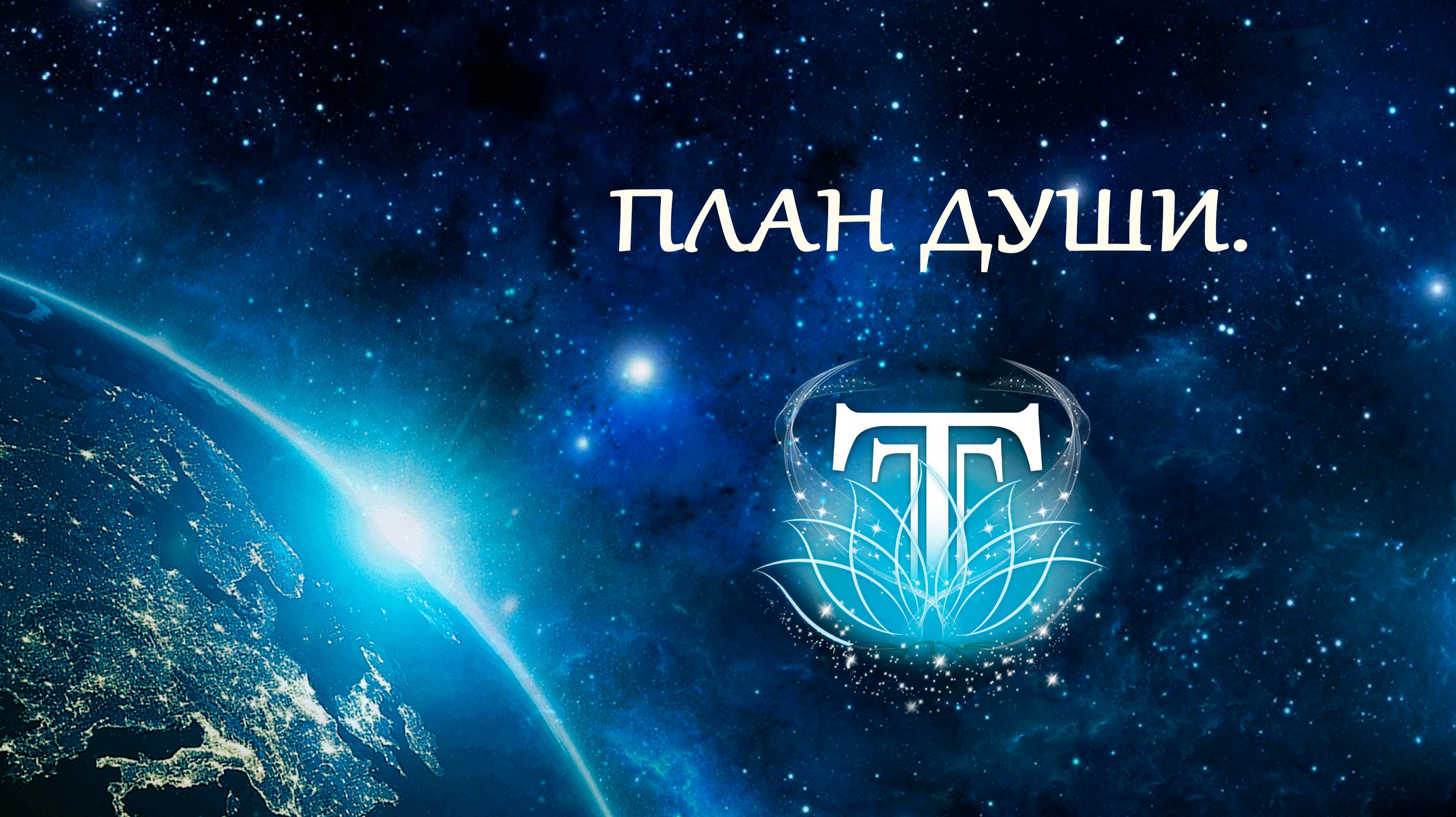 План Души. смотреть онлайн