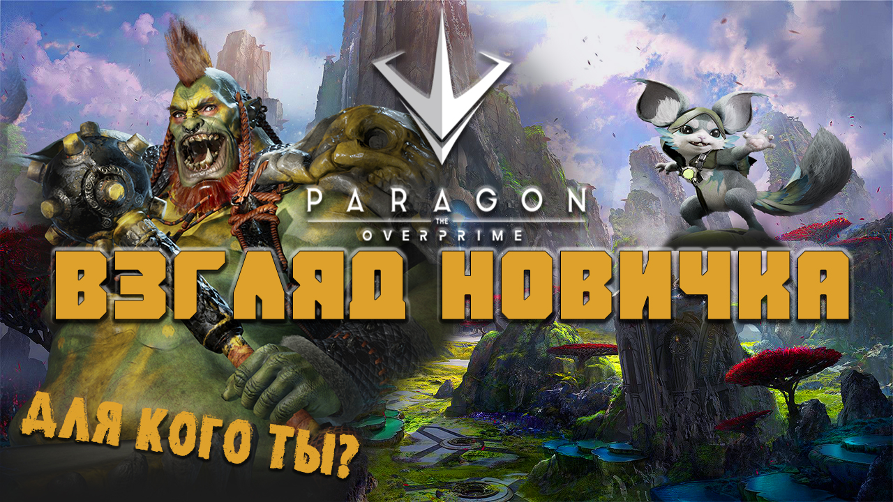 Взгляд новичка Paragon: The Overprime - Не думал что так будет