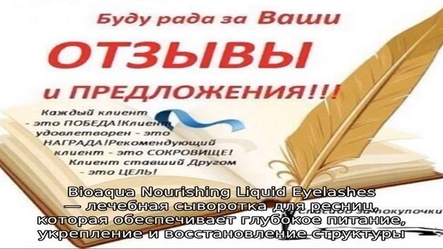 Bioaqua Nourishing Liquid Eyelashes: Реальные Отзывы Покупателей о Сыворотке для Роста Ресниц смотреть онлайн