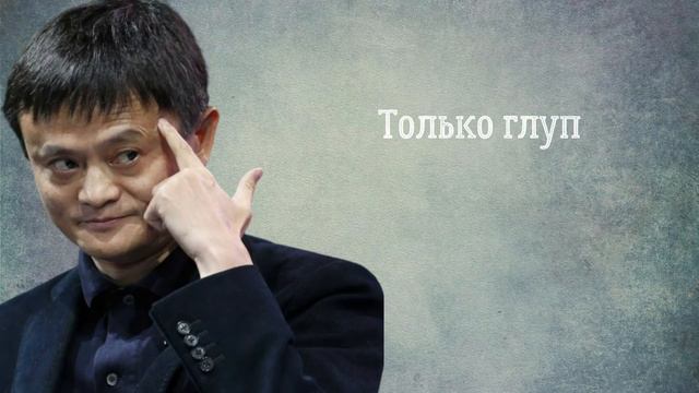 ДЖЕК МА-МОТИВИРУЮЩИЕ ЦИТАТЫ смотреть онлайн