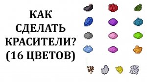 Как сделать краситель в майнкрафте все 16 цветов? Как получить красители в майнкрафт?