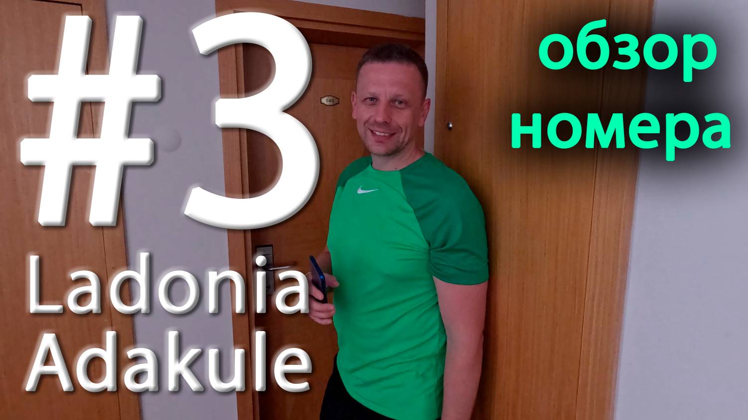 #3 Обзор номера отеля Ladonia Adakule смотреть онлайн