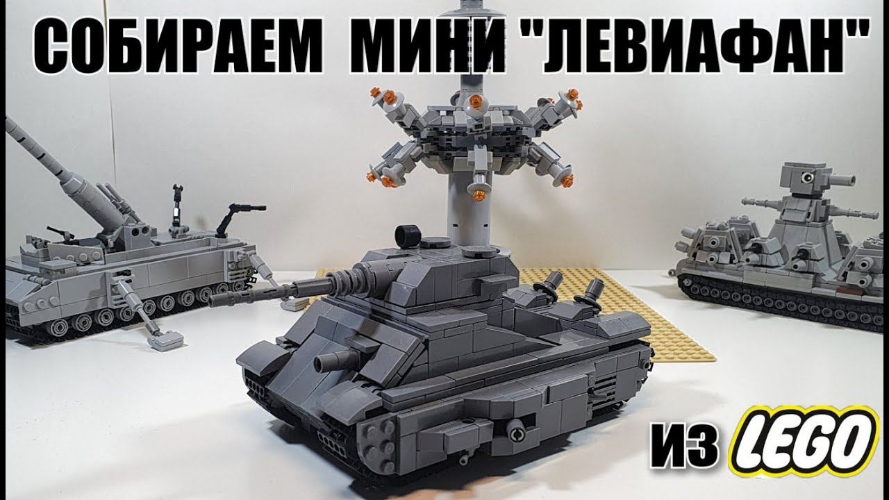 LEGO самоделка: МИНИ танк ЛЕВИАФАН. Лего стальной монстр смотреть онлайн