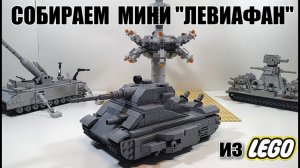 LEGO самоделка:  МИНИ танк ЛЕВИАФАН. Лего стальной монстр