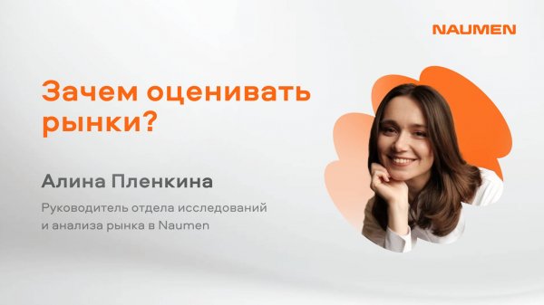 Зачем оценивать рынки — Алина Плёнкина из Naumen