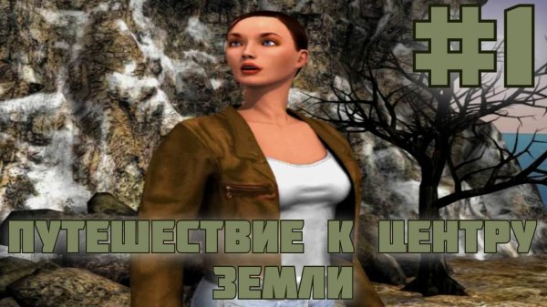 Путешествие к центру Земли. #1. Потерпели крушение!