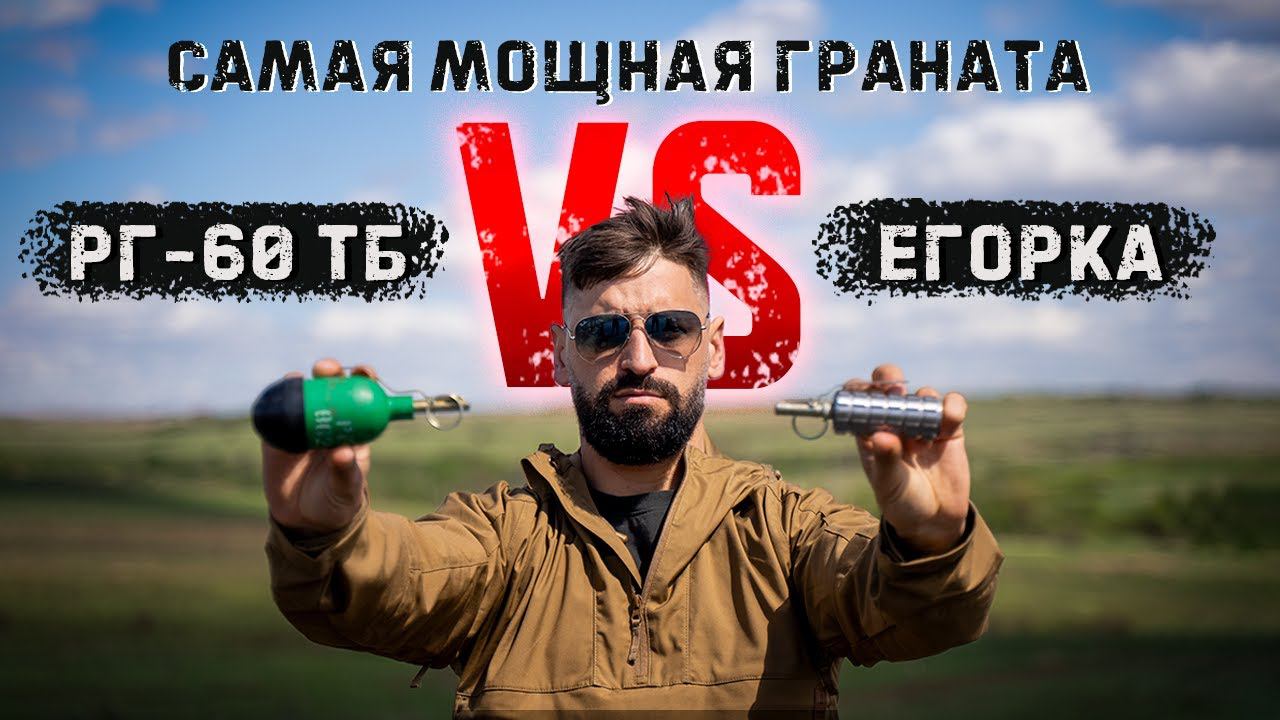 Термобарическая граната РГ-60ТБ Vs граната с секретным взрывчатым веществом «Егорка»