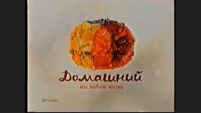 История рекламных заставок Домашний. Часть 1. 2005 до 2014 смотреть онлайн