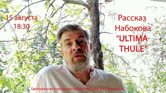 Рассказ Набокова «Ultima Thule» (анонс #4.8) смотреть онлайн