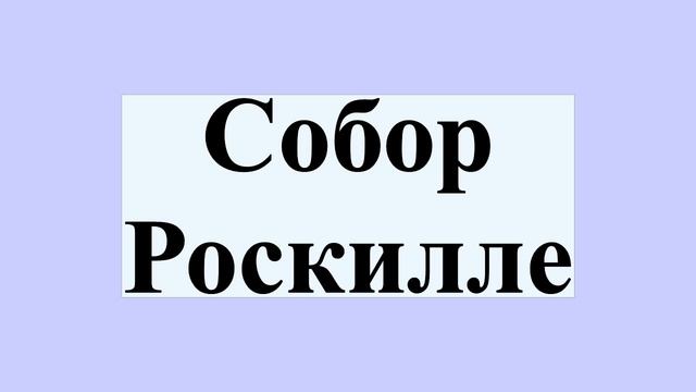 Собор Роскилле смотреть онлайн