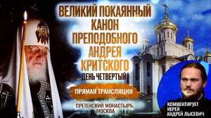 ВЕЛИКИЙ ПОКАЯННЫЙ КАНОН ПРЕПОДОБНОГО АНДРЕЯ КРИТСКОГО. ДЕНЬ ЧЕТВЕРТЫЙ