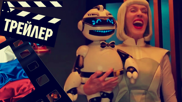 ??? БОЛЬШОЙ БАГ (BIGBUG) - 2022 (ТРЕЙЛЕР) (РУС)