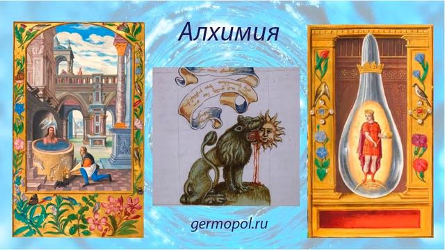 Алхимия - 2. История Алхимии, часть 2 смотреть онлайн