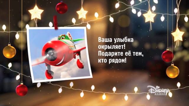 Дарите близким волшебство на Канале Disney! 2 декабря смотреть онлайн