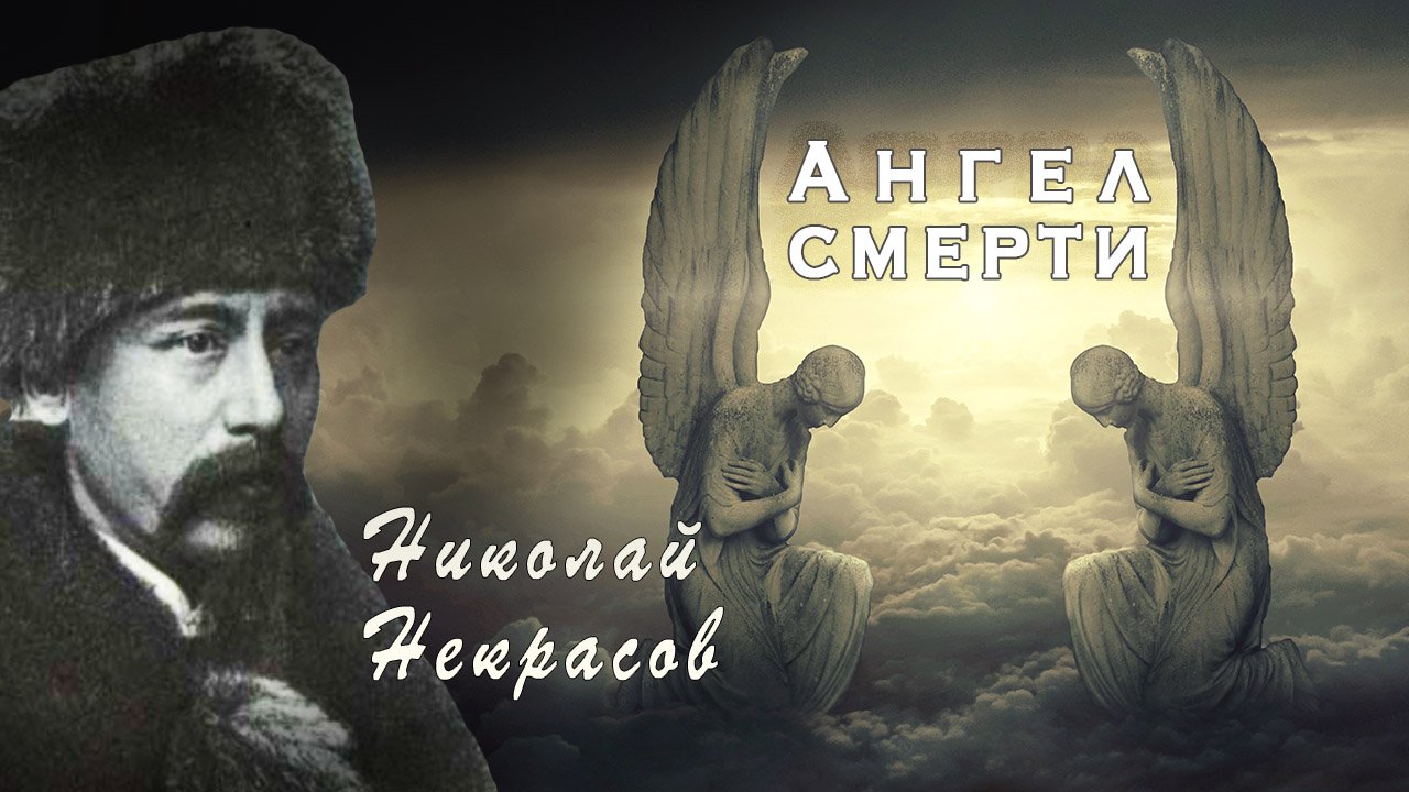 Некрасов "Ангел смерти " Стихотворение про ангела. смотреть онлайн