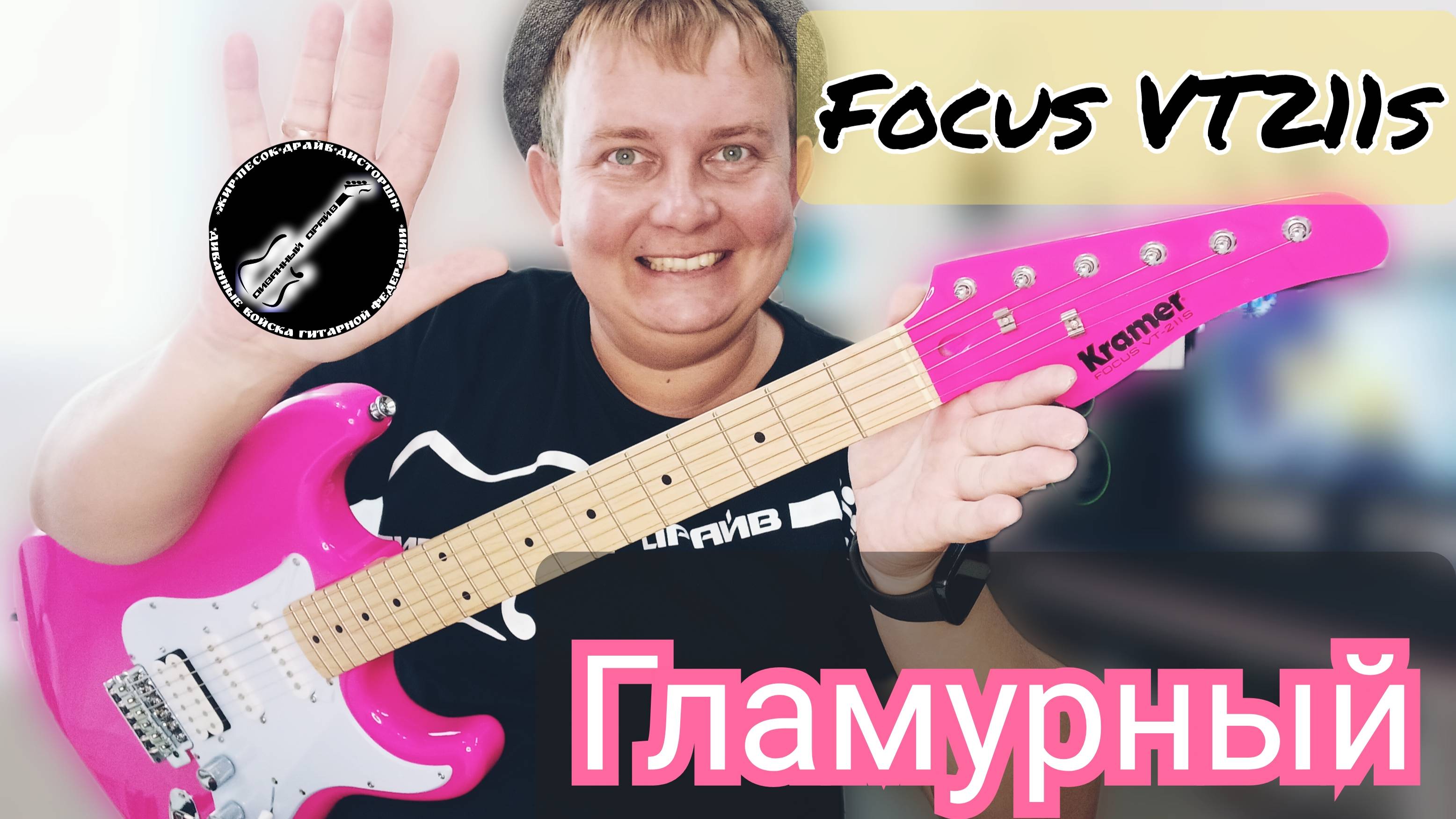ОБЗОР на гламурный KRAMER FOCUS VT-211s смотреть онлайн