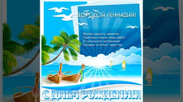 Дорогой Геннадий, с днем рождения! Открытка с морем, лодками, пальмой и стихами с музыкой. смотреть онлайн