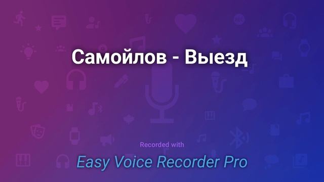 Самойлов Выезд смотреть онлайн