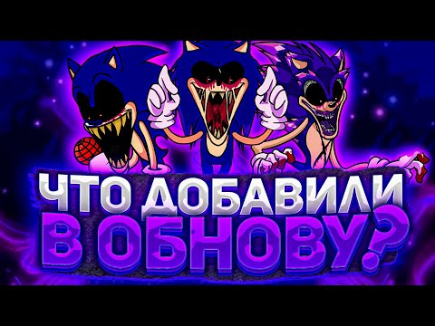 y2mate.com - ЧТО ДОБАВИЛИ В ОБНОВУ VS SONIC EXE  обзор обновления fnf