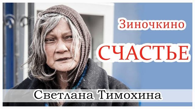 ✔ "Зиночкино счастье" - христианский рассказ. Светлана Тимохина. смотреть онлайн
