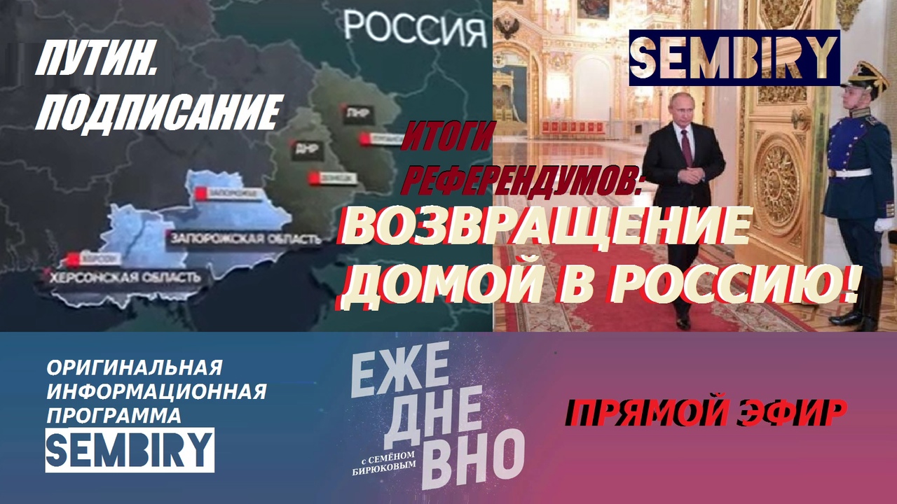 ПУТИН ПОДПИСЫВАЕТ ВХОЖДЕНИЕ НОВЫХ ТЕРРИТОРИЙ В РОССИЮ: СЕЙЧАС. ЕЖЕДНЕВНО. ПРЯМОЙ ЭФИР от 30.09.2022 смотреть онлайн