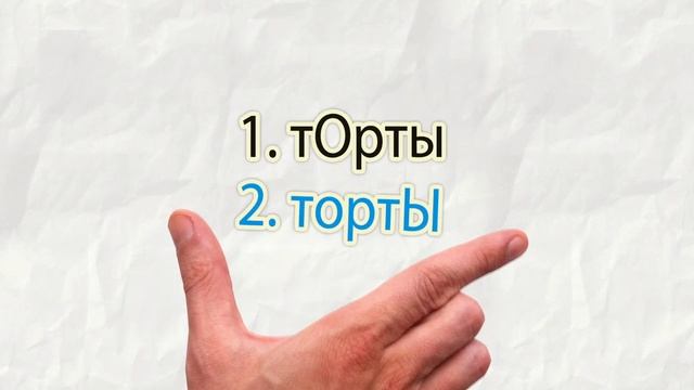 Ударение в словах смотреть онлайн